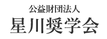 公益財団法人 星川奨学会